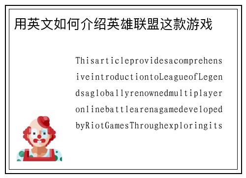 用英文如何介绍英雄联盟这款游戏