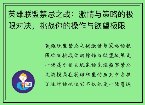 英雄联盟禁忌之战：激情与策略的极限对决，挑战你的操作与欲望极限