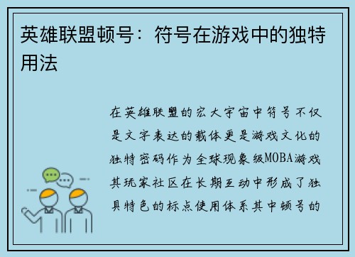 英雄联盟顿号：符号在游戏中的独特用法