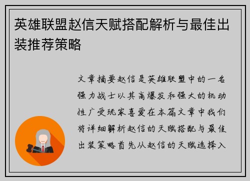 英雄联盟赵信天赋搭配解析与最佳出装推荐策略