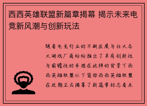 西西英雄联盟新篇章揭幕 揭示未来电竞新风潮与创新玩法