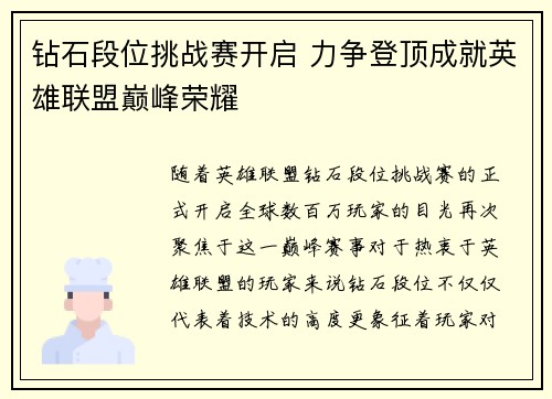 钻石段位挑战赛开启 力争登顶成就英雄联盟巅峰荣耀