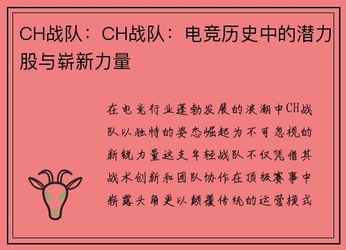 CH战队：CH战队：电竞历史中的潜力股与崭新力量