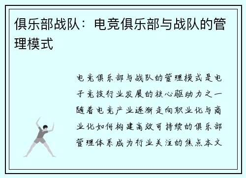 俱乐部战队：电竞俱乐部与战队的管理模式