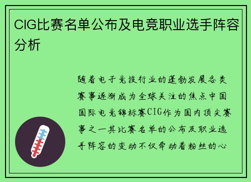 CIG比赛名单公布及电竞职业选手阵容分析
