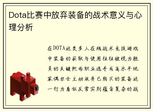 Dota比赛中放弃装备的战术意义与心理分析