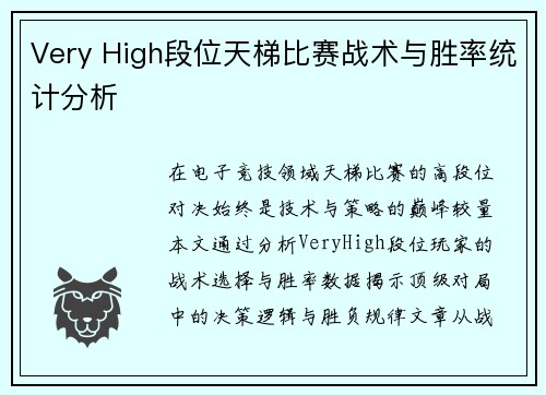 Very High段位天梯比赛战术与胜率统计分析