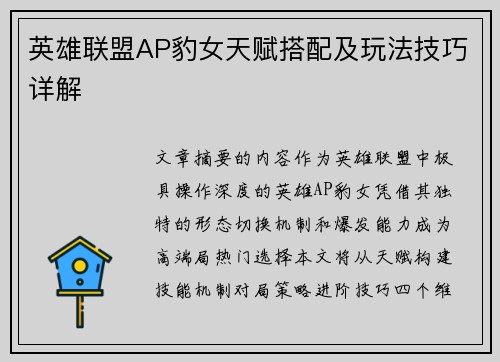 英雄联盟AP豹女天赋搭配及玩法技巧详解
