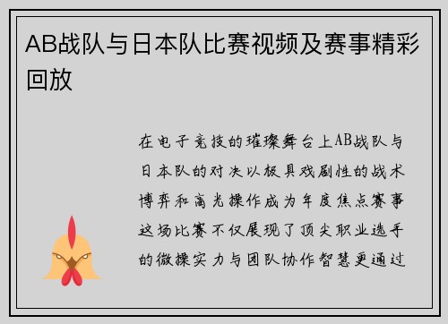 AB战队与日本队比赛视频及赛事精彩回放