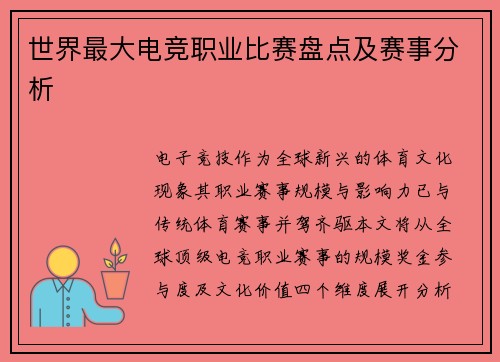 世界最大电竞职业比赛盘点及赛事分析
