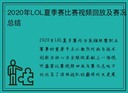 2020年LOL夏季赛比赛视频回放及赛况总结