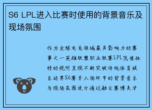 S6 LPL进入比赛时使用的背景音乐及现场氛围