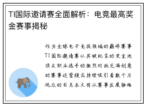 TI国际邀请赛全面解析：电竞最高奖金赛事揭秘