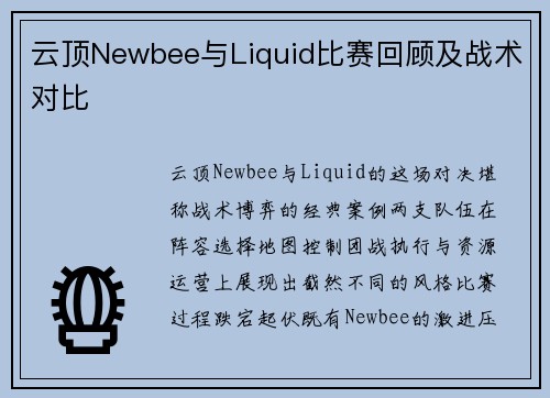 云顶Newbee与Liquid比赛回顾及战术对比
