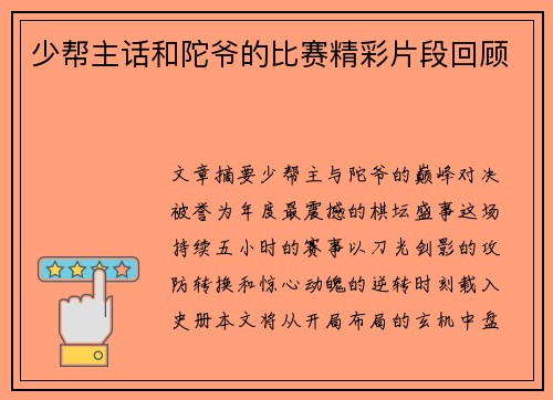少帮主话和陀爷的比赛精彩片段回顾