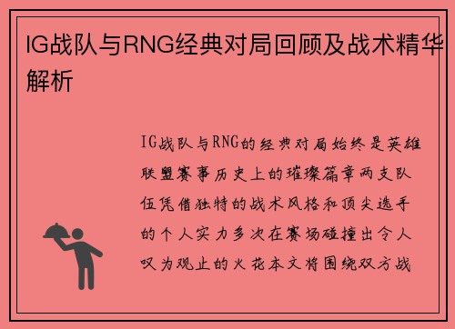 IG战队与RNG经典对局回顾及战术精华解析