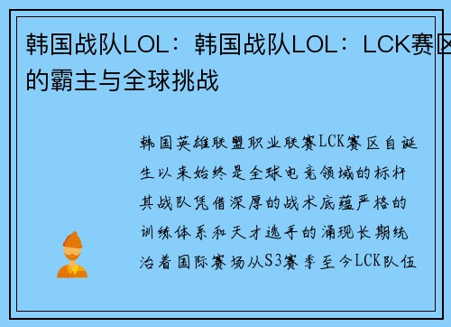 韩国战队LOL：韩国战队LOL：LCK赛区的霸主与全球挑战