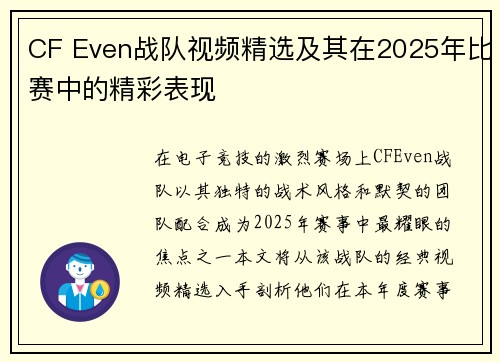 CF Even战队视频精选及其在2025年比赛中的精彩表现