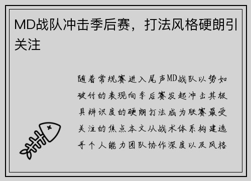 MD战队冲击季后赛，打法风格硬朗引关注