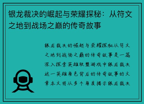 银龙裁决的崛起与荣耀探秘：从符文之地到战场之巅的传奇故事