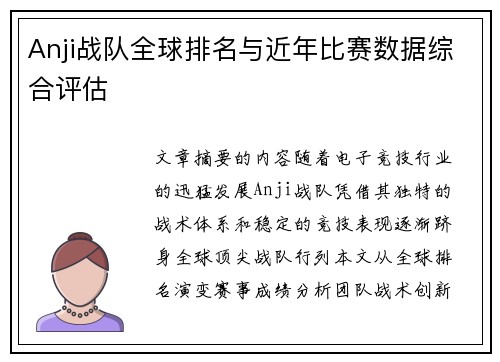 Anji战队全球排名与近年比赛数据综合评估
