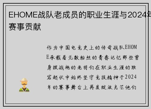 EHOME战队老成员的职业生涯与2024年赛事贡献