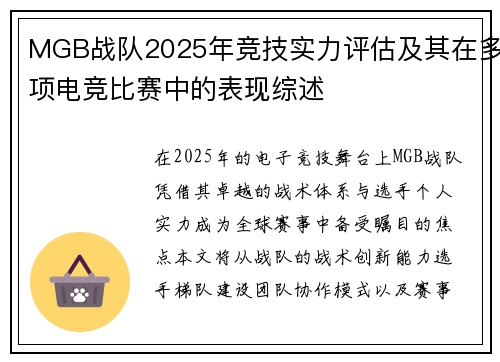 MGB战队2025年竞技实力评估及其在多项电竞比赛中的表现综述