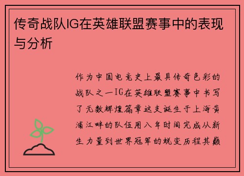 传奇战队IG在英雄联盟赛事中的表现与分析