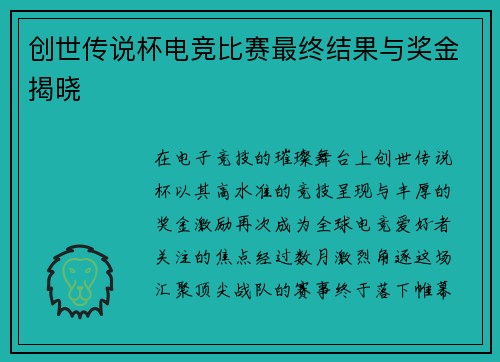 创世传说杯电竞比赛最终结果与奖金揭晓
