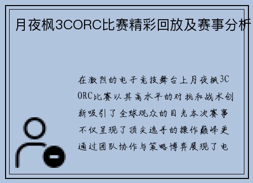 月夜枫3CORC比赛精彩回放及赛事分析