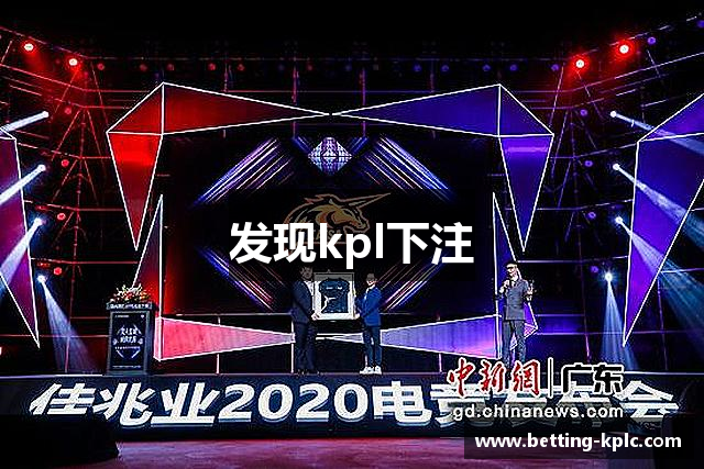 发现kpl下注