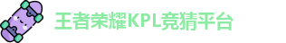 kpl下注