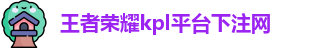 kpl下注